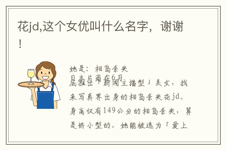 花jd,这个女优叫什么名字，谢谢！文章配图