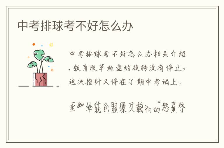 中考排球考不好怎么办文章配图