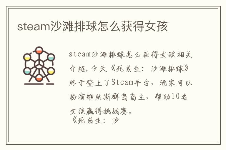 steam沙滩排球怎么获得女孩