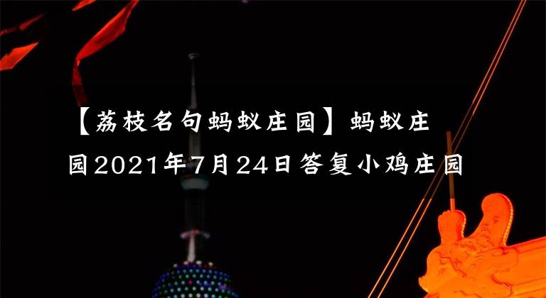 【荔枝名句蚂蚁庄园】蚂蚁庄园2021年7月24日答复小鸡庄园今天的答复最新7.24