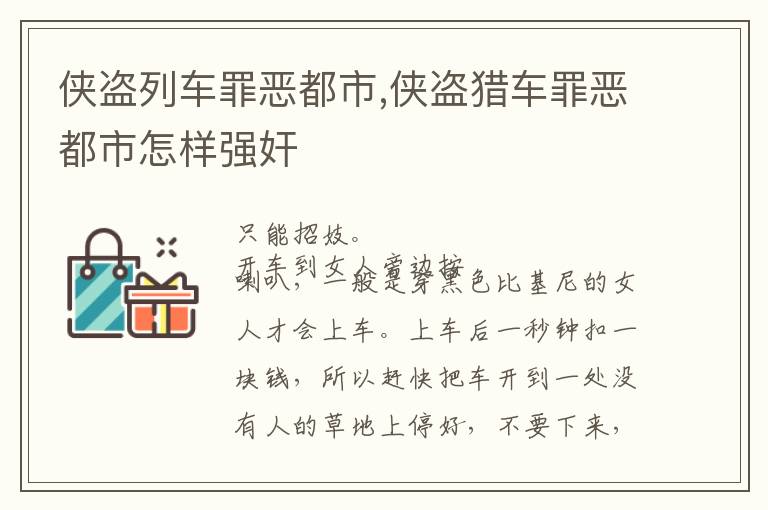 侠盗列车罪恶都市,侠盗猎车罪恶都市怎样强奸文章配图