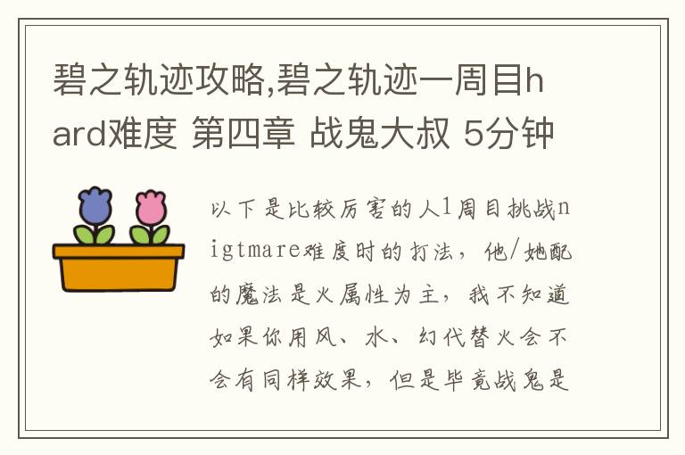 碧之轨迹攻略,碧之轨迹一周目hard难度 第四章 战鬼大叔 5分钟怎么打 罗爷回避已堆到95，当肉应该没问题 问题在于输出要怎么弄，一个s技打在鬼叔身上1000血都掉不了... 猫萝可以配出水和幻2种文章配图