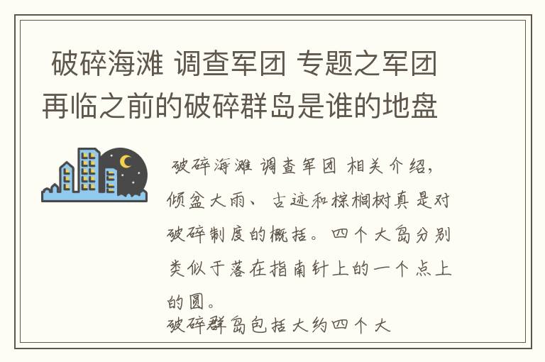  破碎海滩 调查军团 专题之军团再临之前的破碎群岛是谁的地盘文章配图