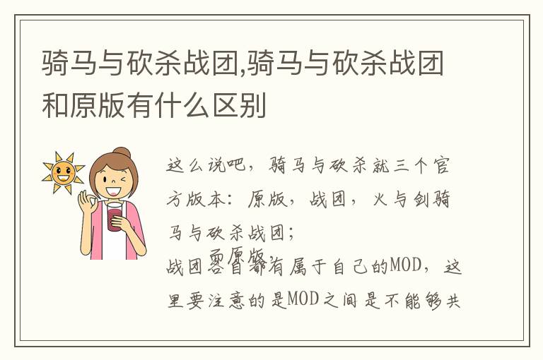骑马与砍杀战团,骑马与砍杀战团和原版有什么区别文章配图