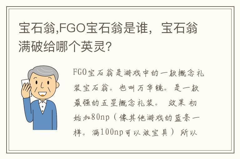 宝石翁,FGO宝石翁是谁，宝石翁满破给哪个英灵？文章配图