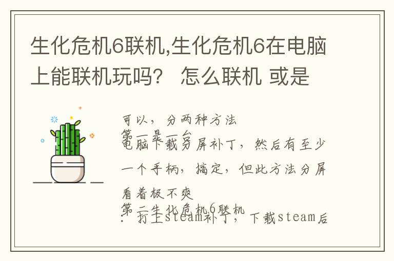 生化危机6联机,生化危机6在电脑上能联机玩吗？ 怎么联机 或是哪个游戏平台上有文章配图