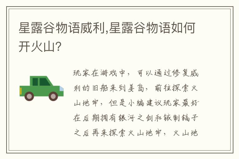 星露谷物语威利,星露谷物语如何开火山？文章配图