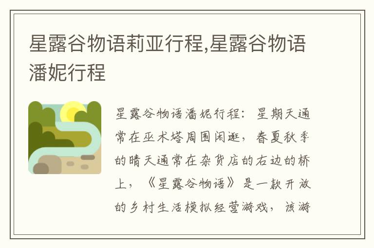 星露谷物语莉亚行程,星露谷物语潘妮行程文章配图