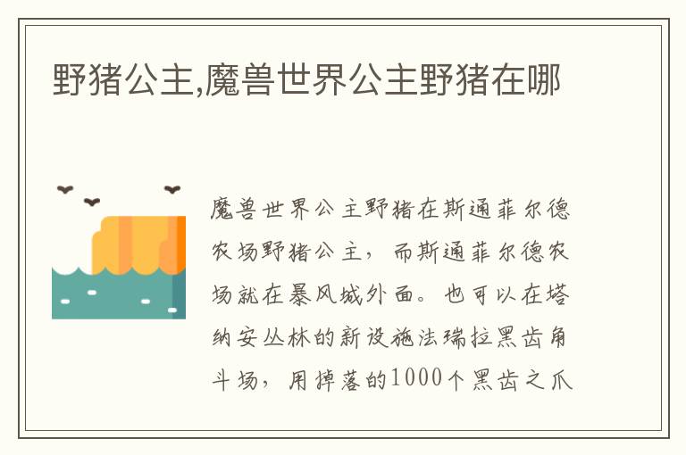野猪公主,魔兽世界公主野猪在哪文章配图