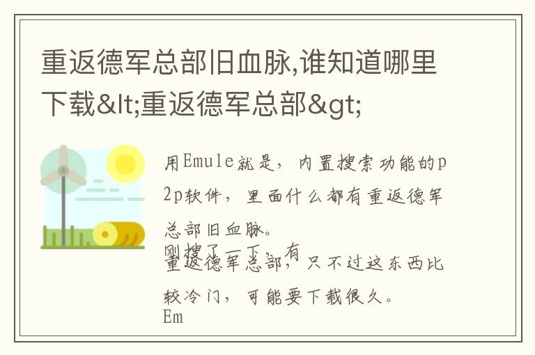 重返德军总部旧血脉,谁知道哪里下载<重返德军总部>文章配图