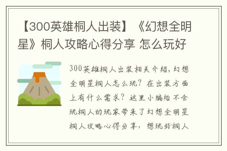 【300英雄桐人出装】《幻想全明星》桐人攻略心得分享 怎么玩好桐人？