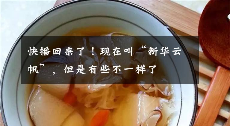 快播回来了！现在叫“新华云帆”，但是有些不一样了文章配图