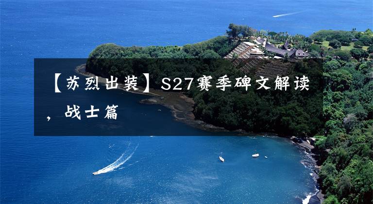 【苏烈出装】S27赛季碑文解读，战士篇