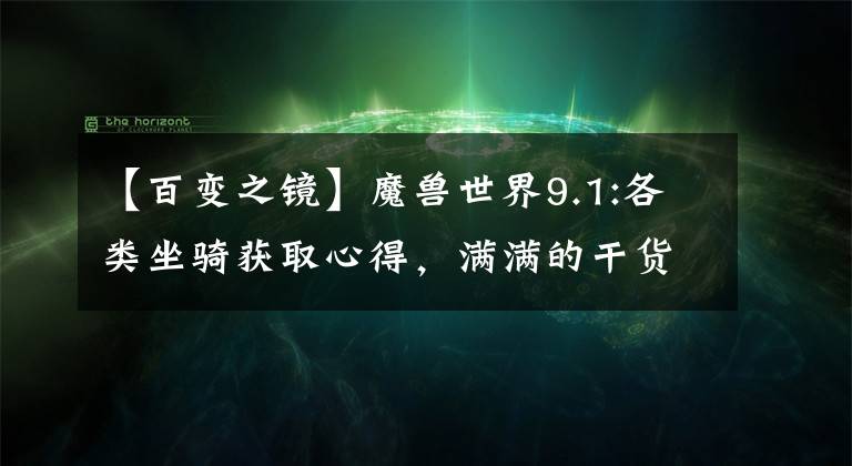 【百变之镜】魔兽世界9.1:各类坐骑获取心得，满满的干货带点黑科技