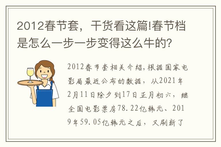 2012春节套，干货看这篇!春节档是怎么一步一步变得这么牛的？文章配图