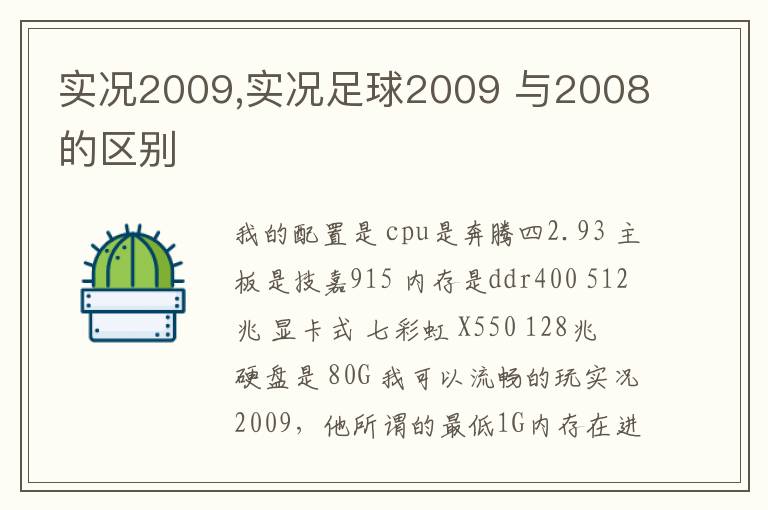 实况2009,实况足球2009 与2008的区别文章配图