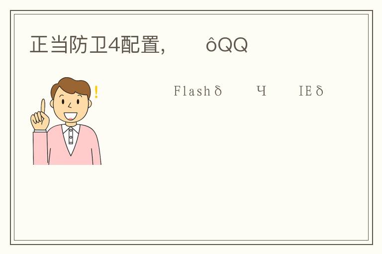 正当防卫4配置,ΪʲôQQռ文章配图