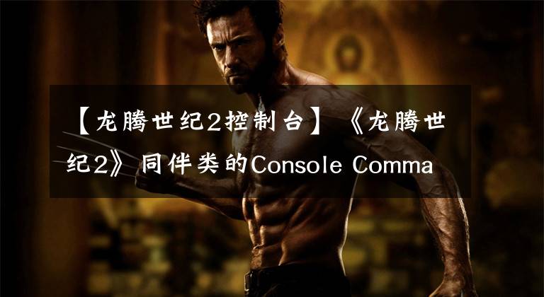 【龙腾世纪2控制台】《龙腾世纪2》同伴类的Console Commands