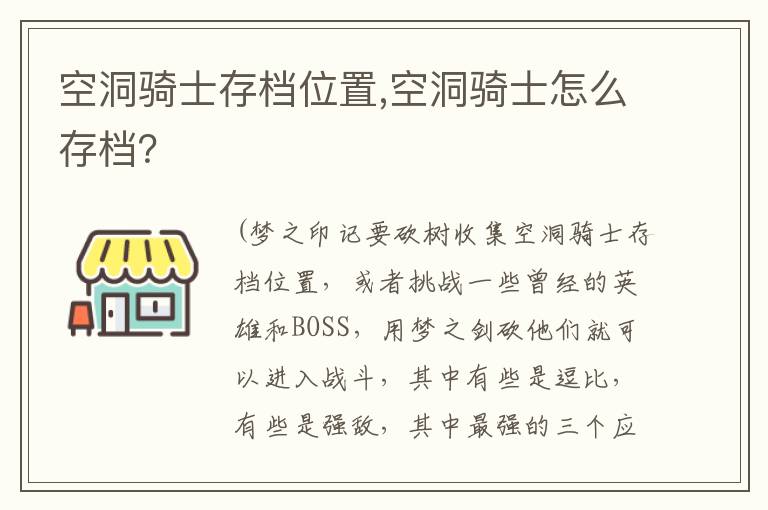 空洞骑士存档位置,空洞骑士怎么存档？文章配图