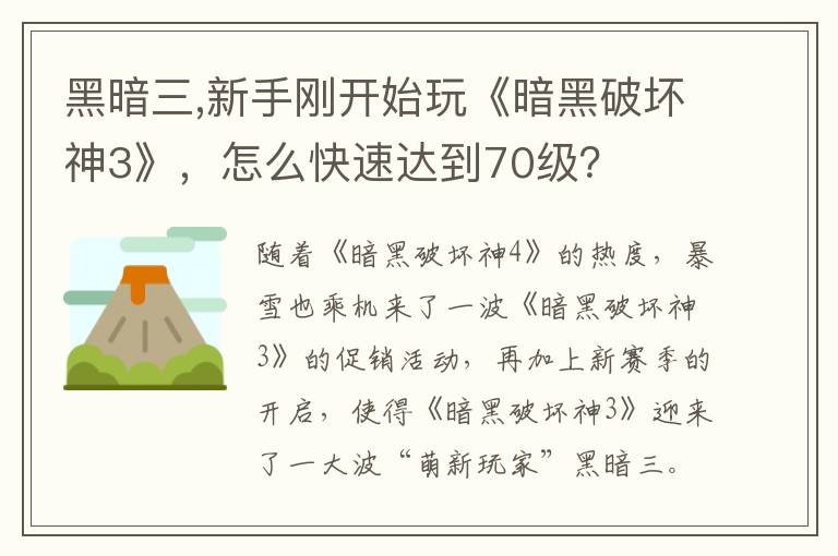 黑暗三,新手刚开始玩《暗黑破坏神3》，怎么快速达到70级？文章配图