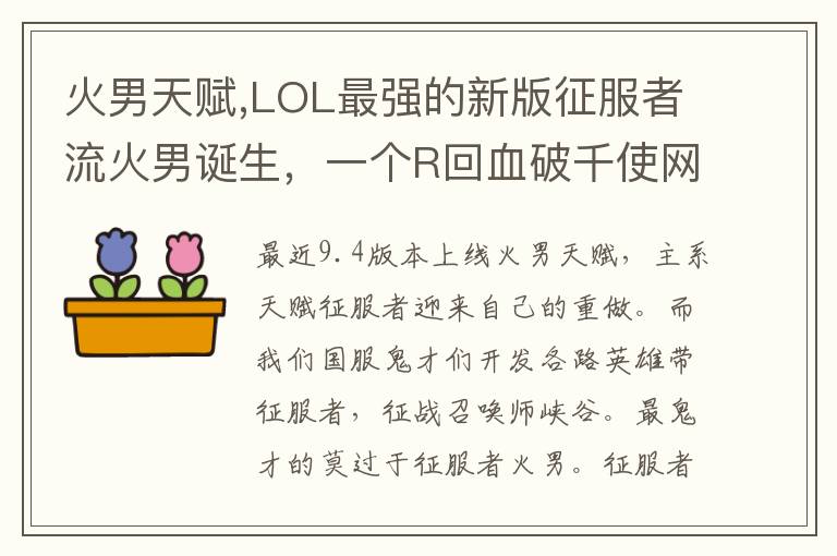 火男天赋,LOL最强的新版征服者流火男诞生，一个R回血破千使网友直呼恐怖，对此你怎么看？文章配图