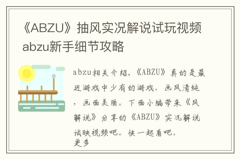 《ABZU》抽风实况解说试玩视频 abzu新手细节攻略文章配图