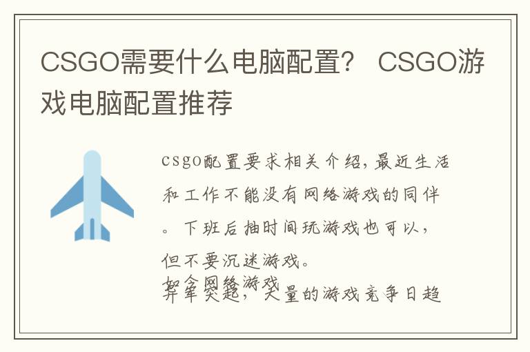 CSGO需要什么电脑配置？ CSGO游戏电脑配置推荐文章配图