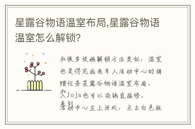 星露谷物语温室布局,星露谷物语温室怎么解锁？文章配图