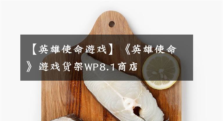 【英雄使命游戏】《英雄使命》游戏货架WP8.1商店文章配图