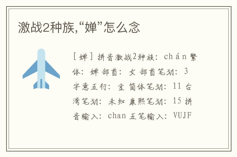 激战2种族,“婵”怎么念文章配图