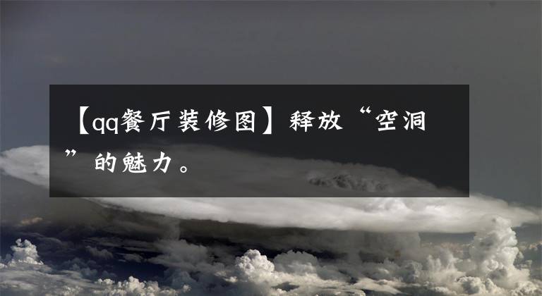 【qq餐厅装修图】释放“空洞”的魅力。文章配图