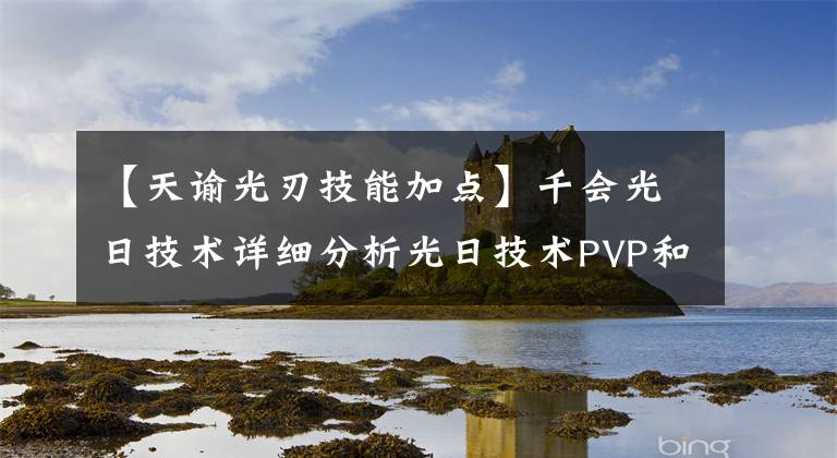 【天谕光刃技能加点】千会光日技术详细分析光日技术PVP和PVE输出手法