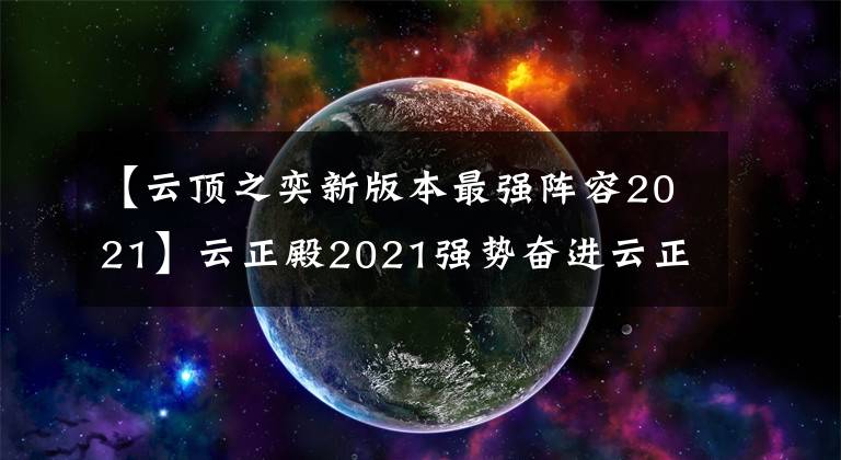 【云顶之奕新版本最强阵容2021】云正殿2021强势奋进云正殿11.2最强阵容排名