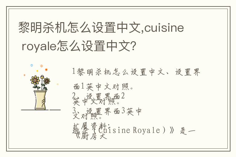 黎明杀机怎么设置中文,cuisine royale怎么设置中文？文章配图