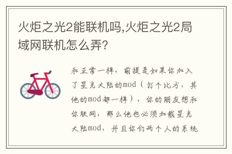 火炬之光2能联机吗,火炬之光2局域网联机怎么弄？文章配图