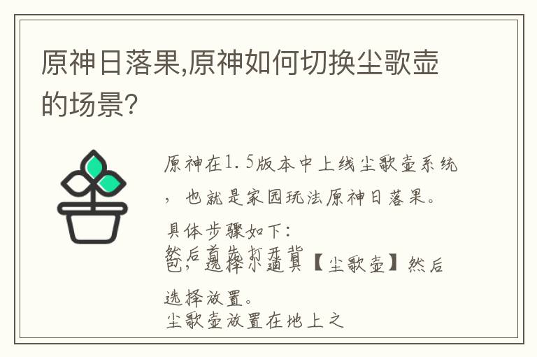 原神日落果,原神如何切换尘歌壶的场景？文章配图