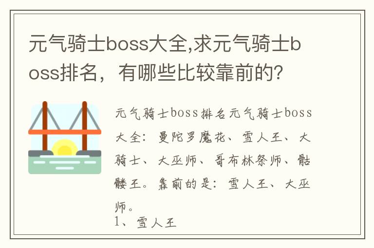 元气骑士boss大全,求元气骑士boss排名，有哪些比较靠前的？文章配图