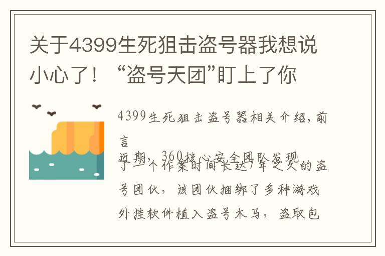 关于4399生死狙击盗号器我想说小心了！ “盗号天团”盯上了你的LOL帐号！文章配图