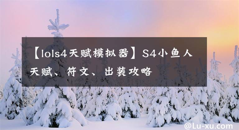 【lols4天赋模拟器】S4小鱼人天赋、符文、出装攻略