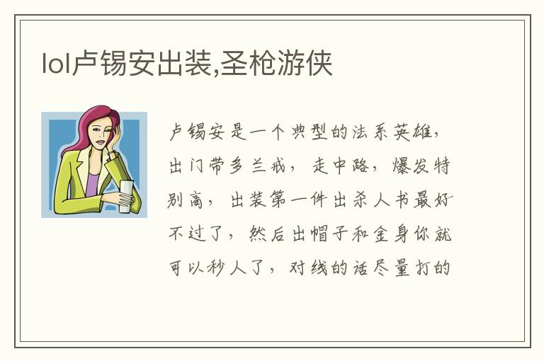lol卢锡安出装,圣枪游侠文章配图