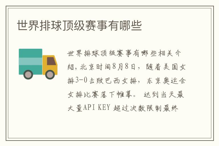 世界排球顶级赛事有哪些文章配图