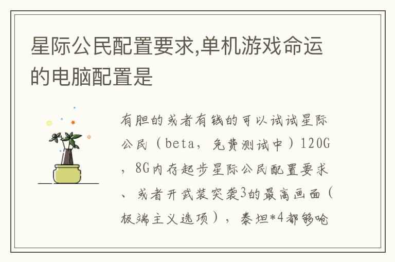 星际公民配置要求,单机游戏命运的电脑配置是文章配图