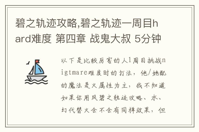 碧之轨迹攻略,碧之轨迹一周目hard难度 第四章 战鬼大叔 5分钟怎么打 罗爷回避已堆到95，当肉应该没问题 问题在于输出要怎么弄，一个s技打在鬼叔身上1000血都掉不了... 猫萝可以配出水和幻2种文章配图