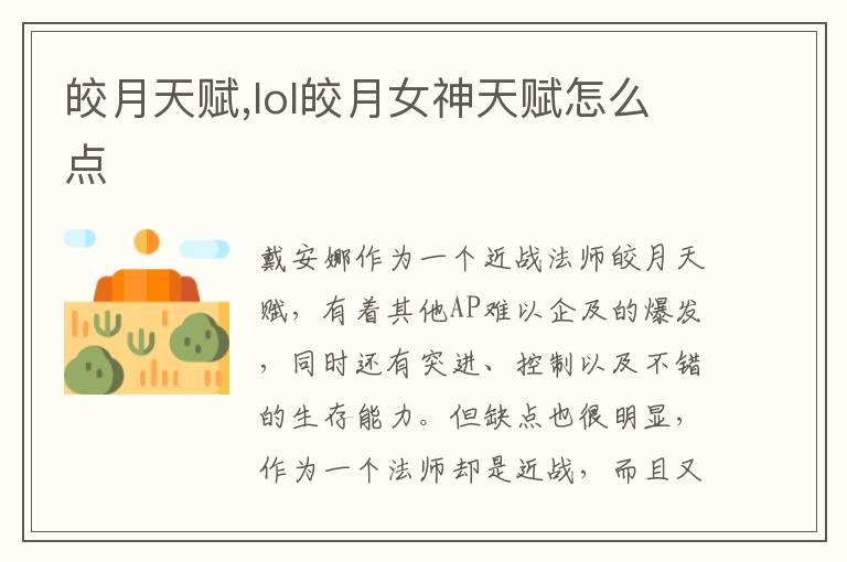 皎月天赋,lol皎月女神天赋怎么点文章配图