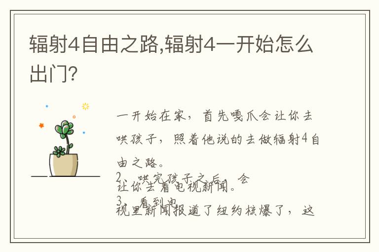辐射4自由之路,辐射4一开始怎么出门？文章配图