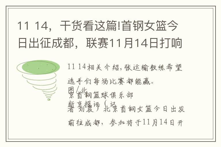 11 14，干货看这篇!首钢女篮今日出征成都，联赛11月14日打响文章配图