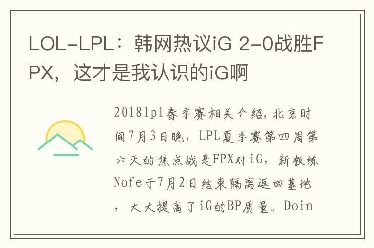 LOL-LPL：韩网热议iG 2-0战胜FPX，这才是我认识的iG啊文章配图