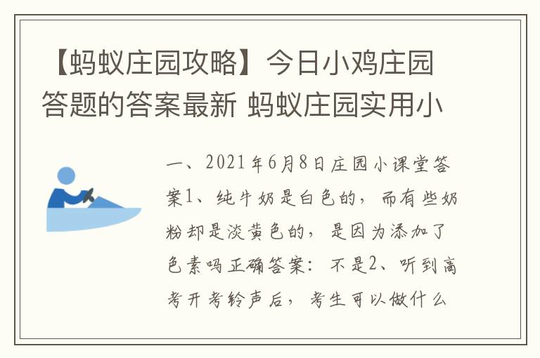 【蚂蚁庄园攻略】今日小鸡庄园答题的答案最新 蚂蚁庄园实用小技巧分享文章配图