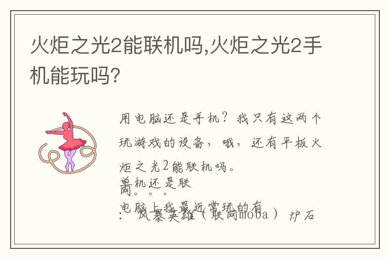 火炬之光2能联机吗,火炬之光2手机能玩吗？文章配图