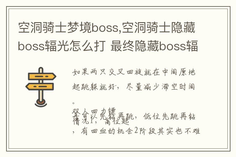 空洞骑士梦境boss,空洞骑士隐藏boss辐光怎么打 最终隐藏boss辐文章配图